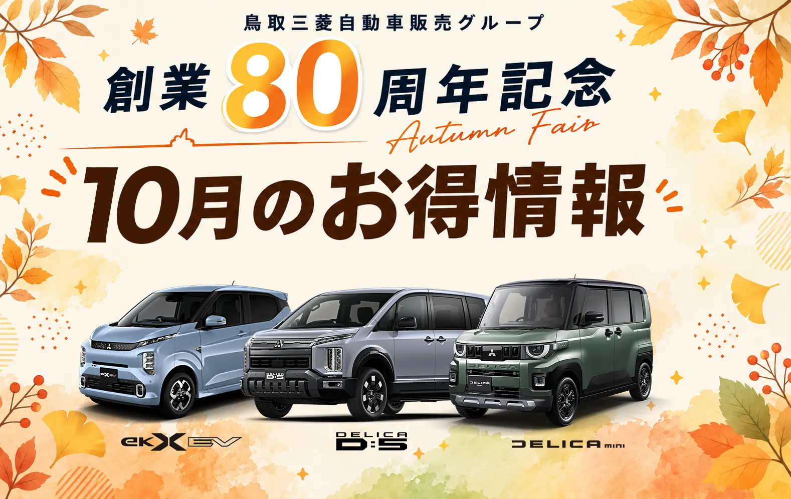 鳥取三菱自動車販売グループ　創業80周年記念 9月のお得情報