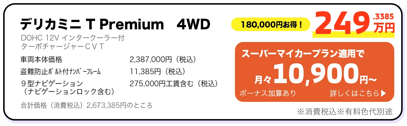 デリカミニ T Premium 4WD 249万円 スーパーマイカープラン詳しくはこちら