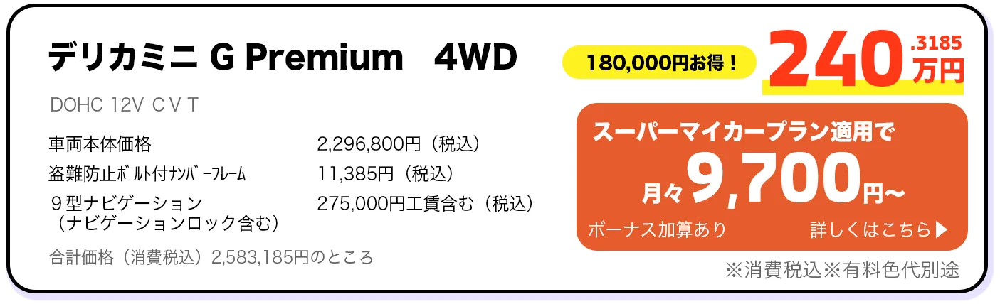 デリカミニ G Premium 4WD 240万円 スーパーマイカープラン詳しくはこちら
