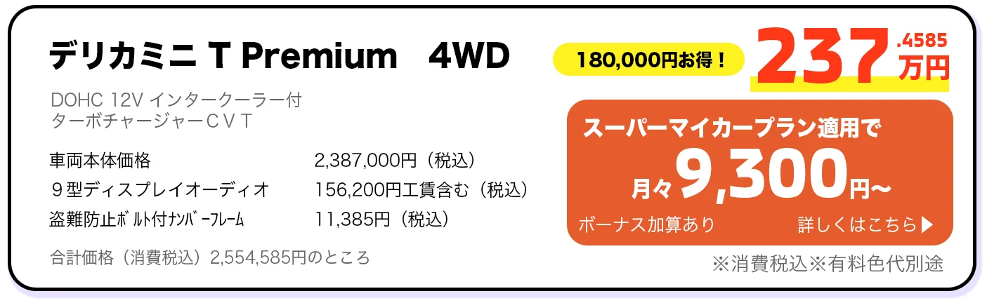 デリカミニ T Premium 4WD 237万円 スーパーマイカープラン詳しくはこちら