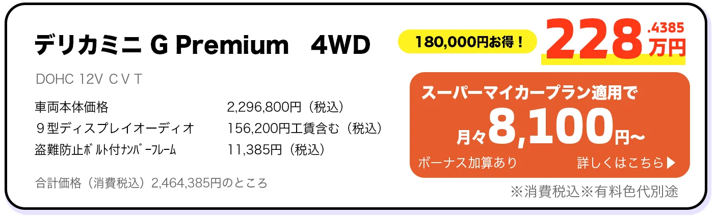 デリカミニ G Premium 4WD 228万円 スーパーマイカープラン詳しくはこちら