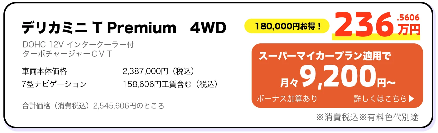 デリカミニ T Premium 4WD 236万円 スーパーマイカープラン詳しくはこちら