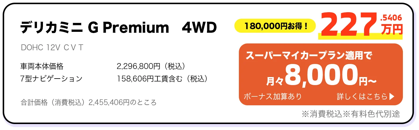 デリカミニ G Premium 4WD 227万円 スーパーマイカープラン詳しくはこちら