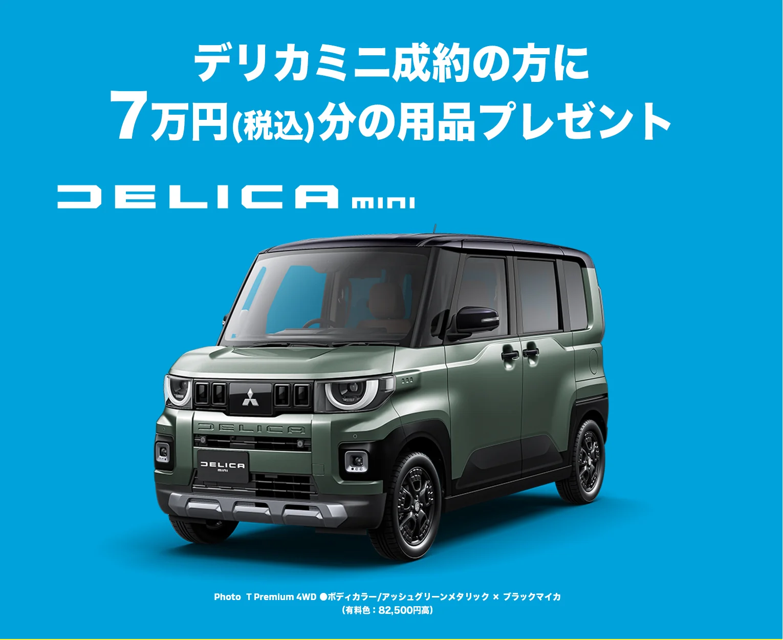 デリカミニ成約の方に7万円(税込)分の用品プレゼント