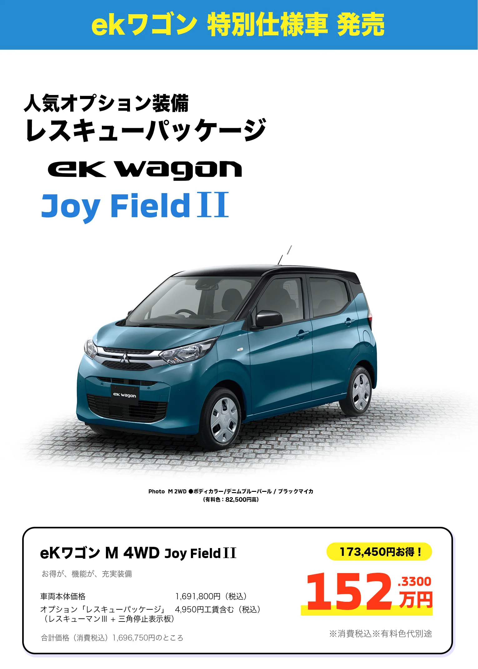 ekワゴン 特別仕様車 発売 人気オプション装備レスキューパッケージ eKワゴン M 4WD Joy Field II 152.33万円