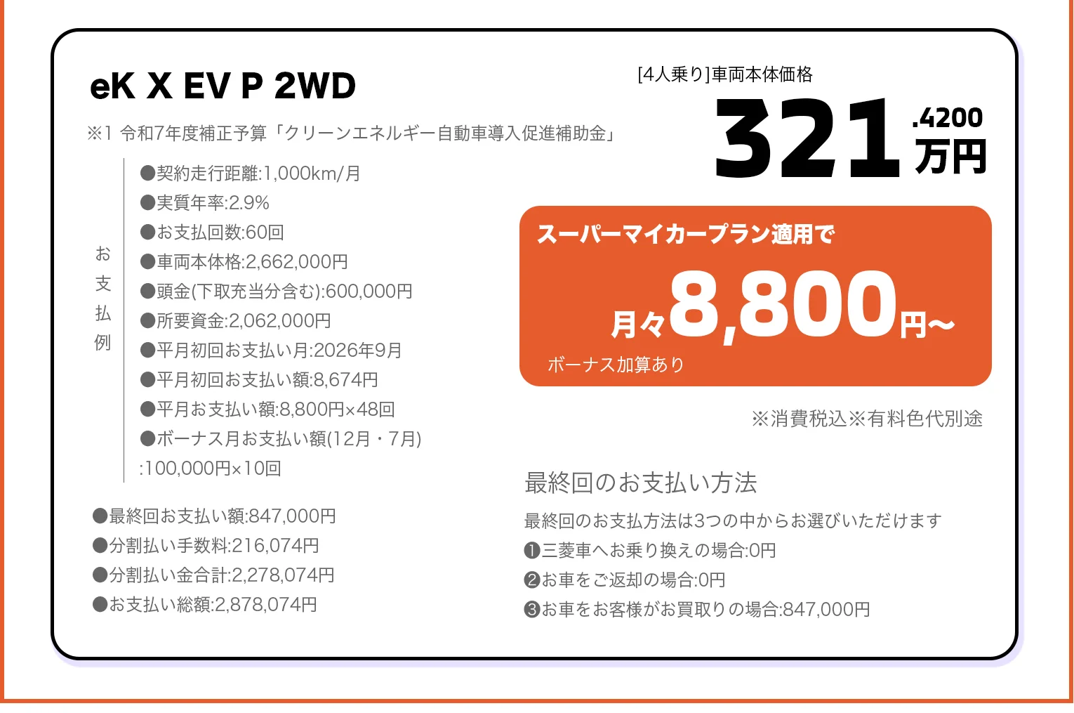 eK X EV P 2WD 321.42万円