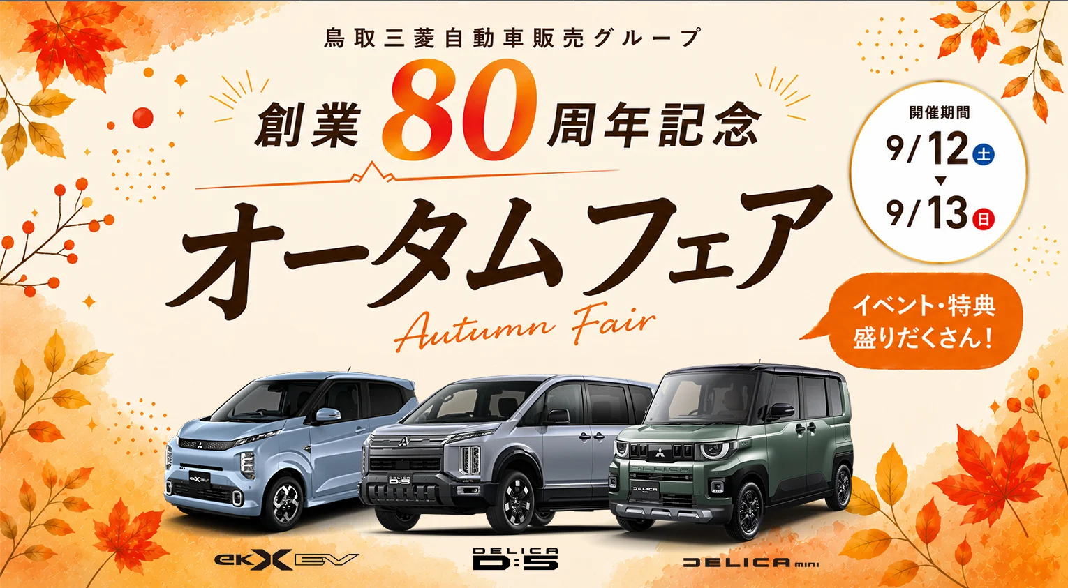 鳥取三菱自動車販売グループ　創業80周年記念 オータムフェア 9/12(土)・13(日)