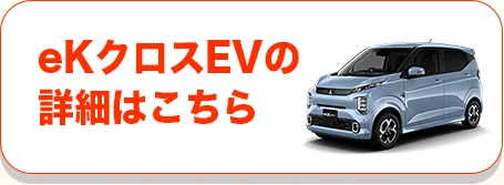 eKクロスEVの詳細はこちら