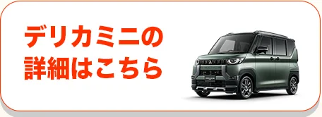 デリカミニの詳細はこちら