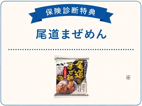 保険診断特典 尾道まぜめん