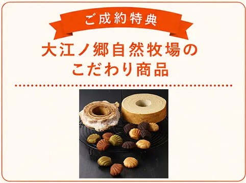 ご成約特典 大江ノ郷自然牧場のこだわり商品