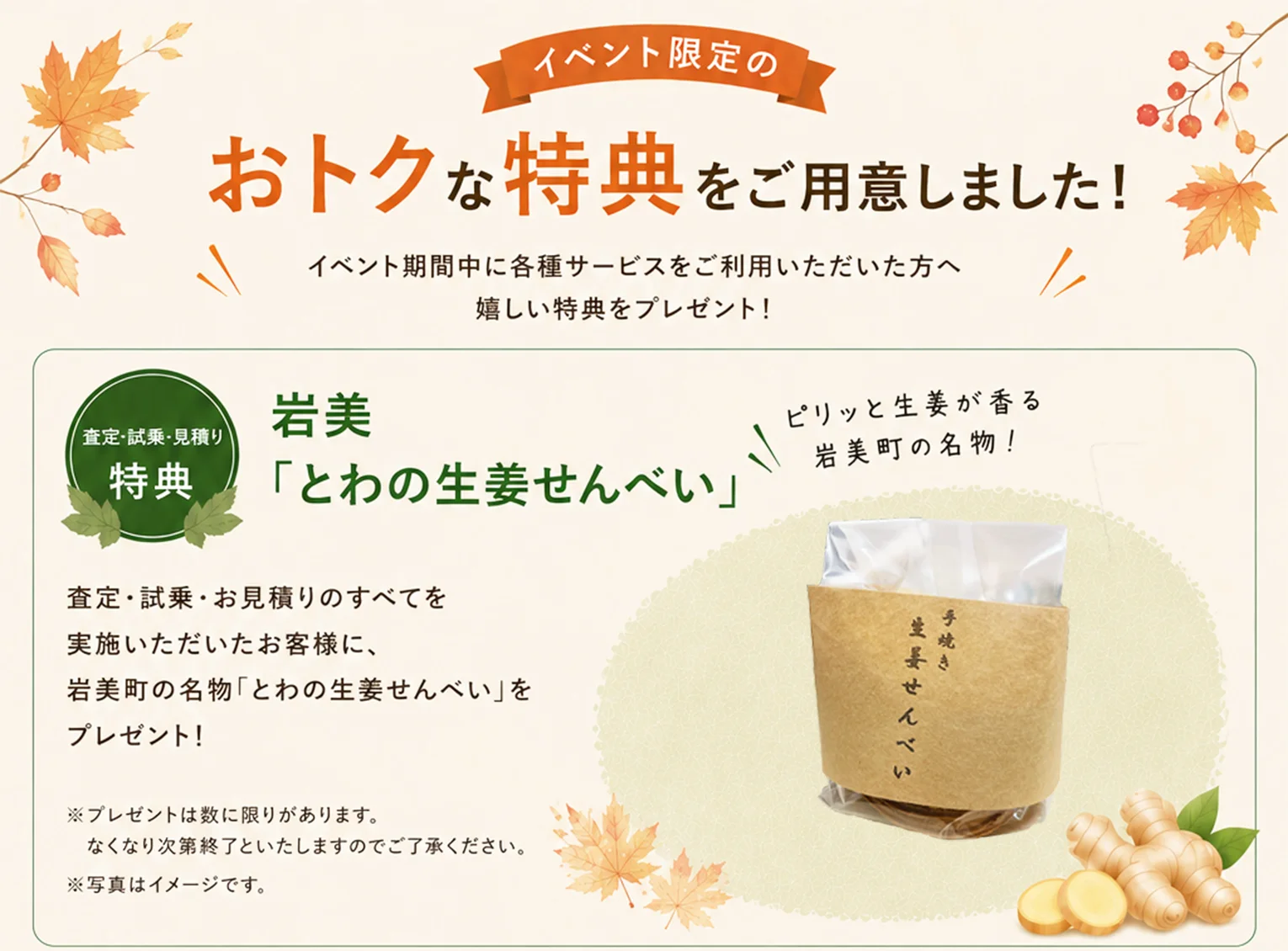 イベント限定のおトクな特典をご用意しました！査定・試乗・見積り特典 岩美「とわの生姜せんべい」