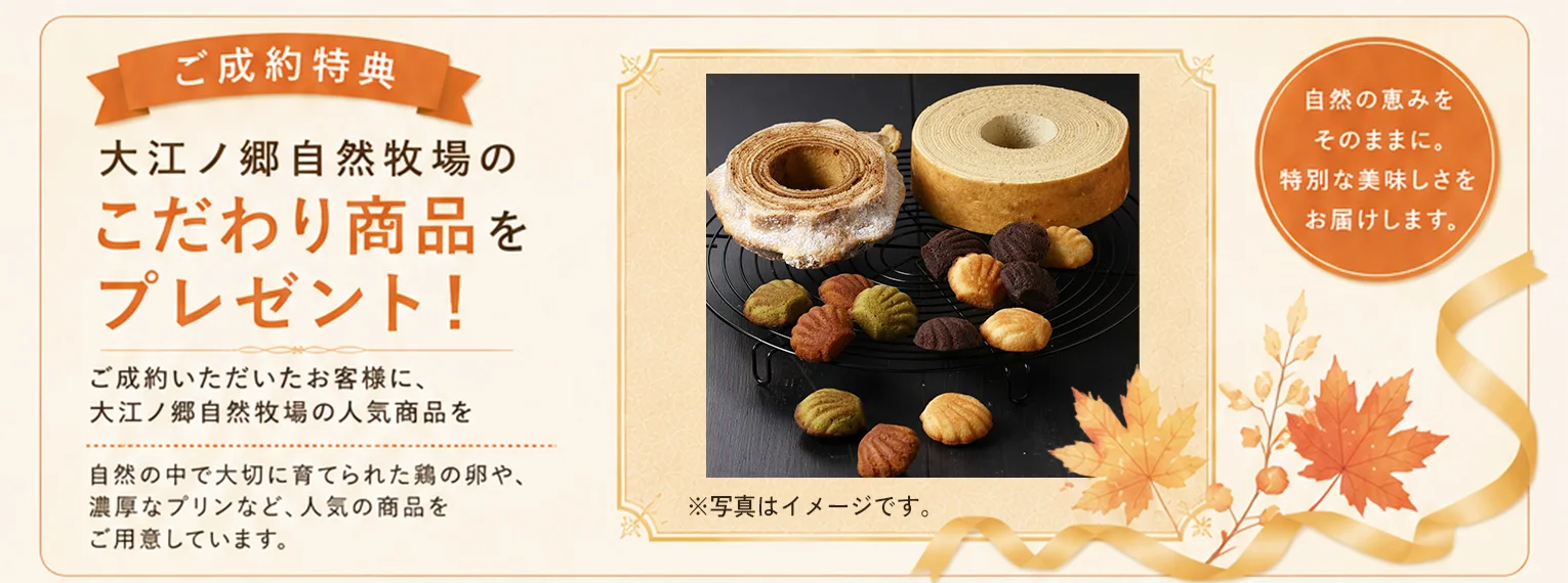 ご成約特典 大江ノ郷自然牧場のこだわり商品をプレゼント！