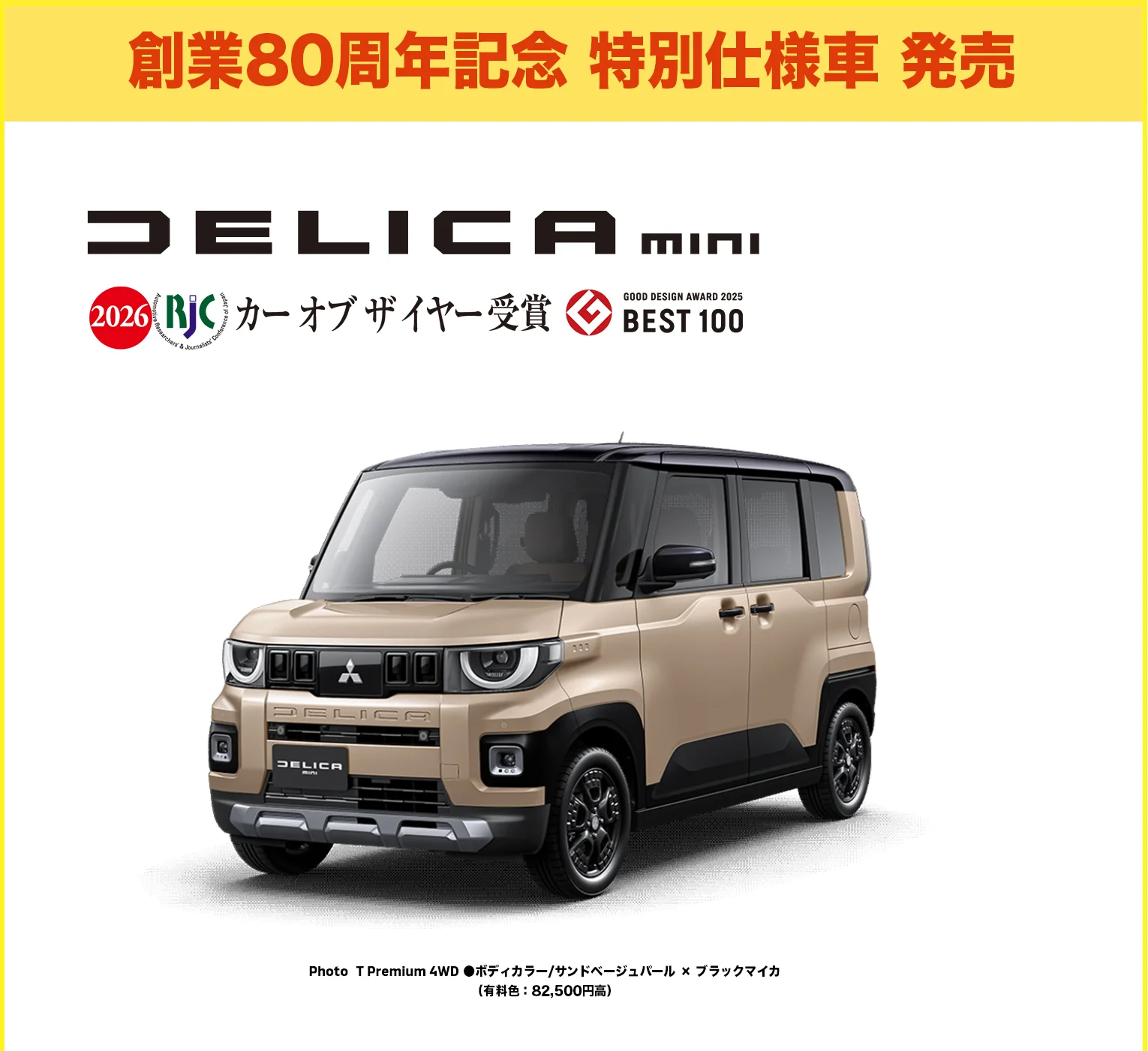 創業80周年記念 特別仕様車 発売 DELICAミニ