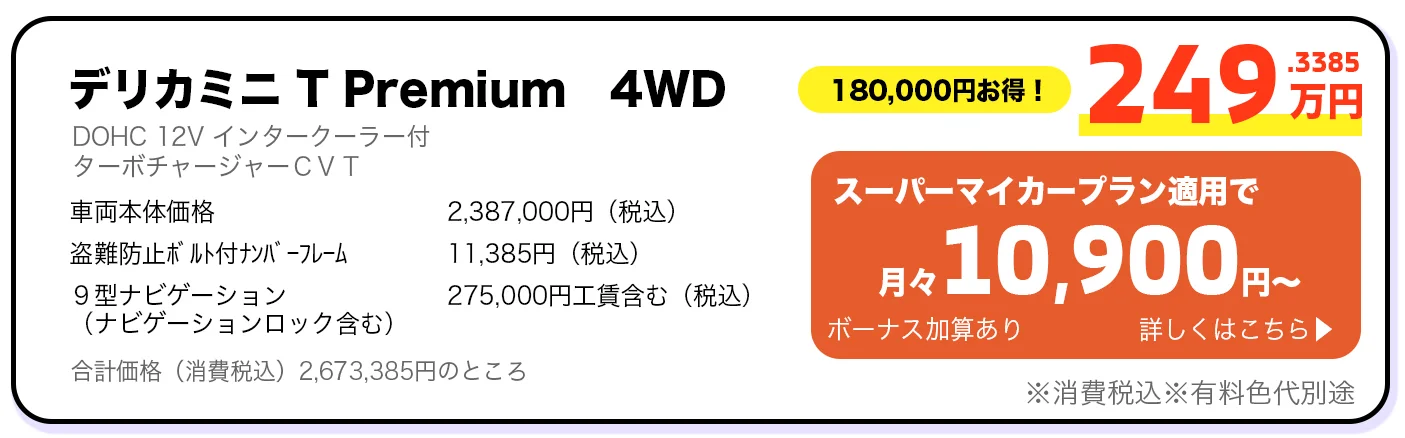 デリカミニ T Premium 4WD 249万円 スーパーマイカープラン詳しくはこちら