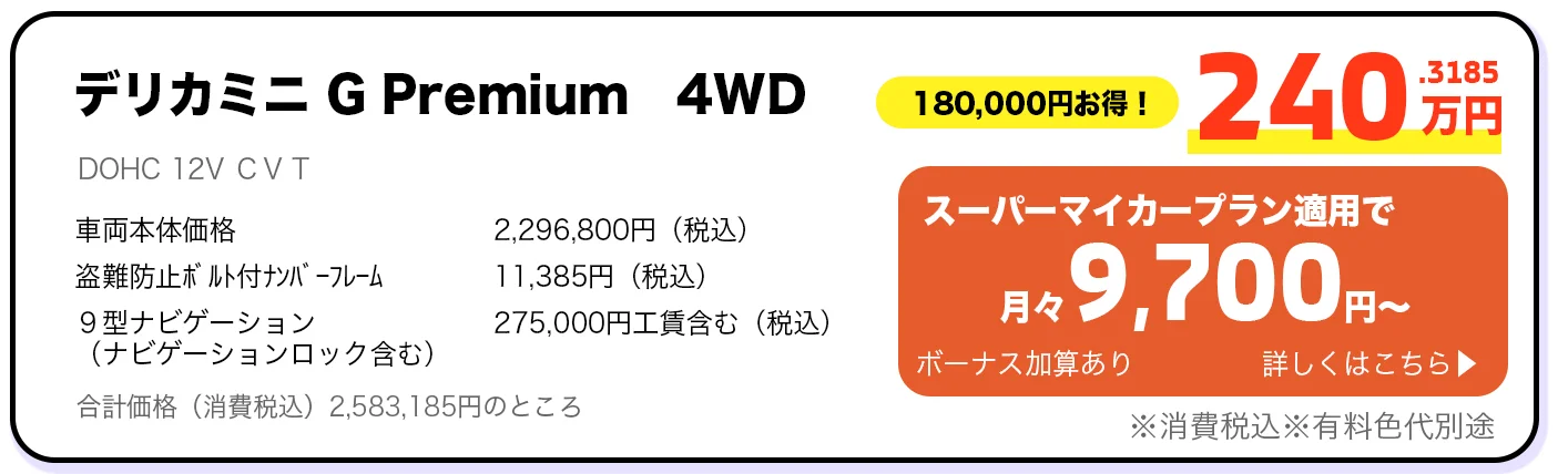 デリカミニ G Premium 4WD 240万円 スーパーマイカープラン詳しくはこちら