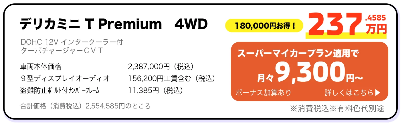 デリカミニ T Premium 4WD 237万円 スーパーマイカープラン詳しくはこちら