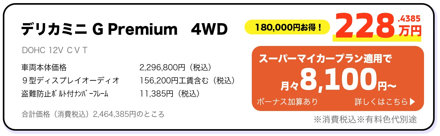 デリカミニ G Premium 4WD 228万円 スーパーマイカープラン詳しくはこちら