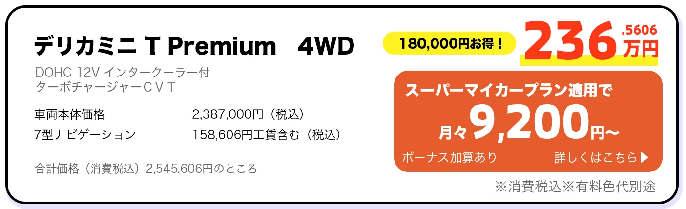 デリカミニ T Premium 4WD 236万円 スーパーマイカープラン詳しくはこちら