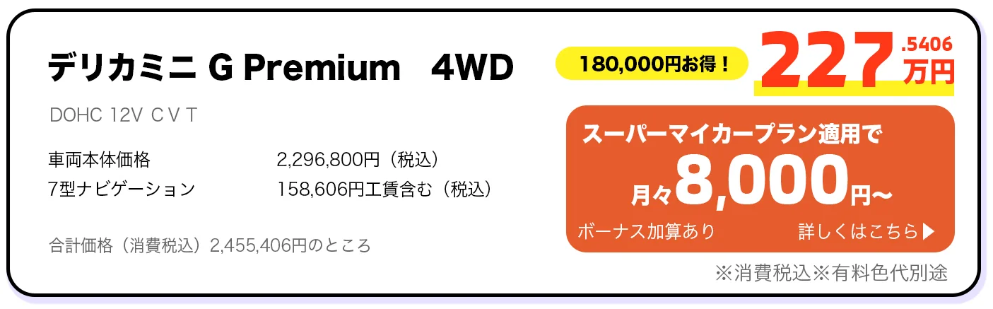 デリカミニ G Premium 4WD 227万円 スーパーマイカープラン詳しくはこちら