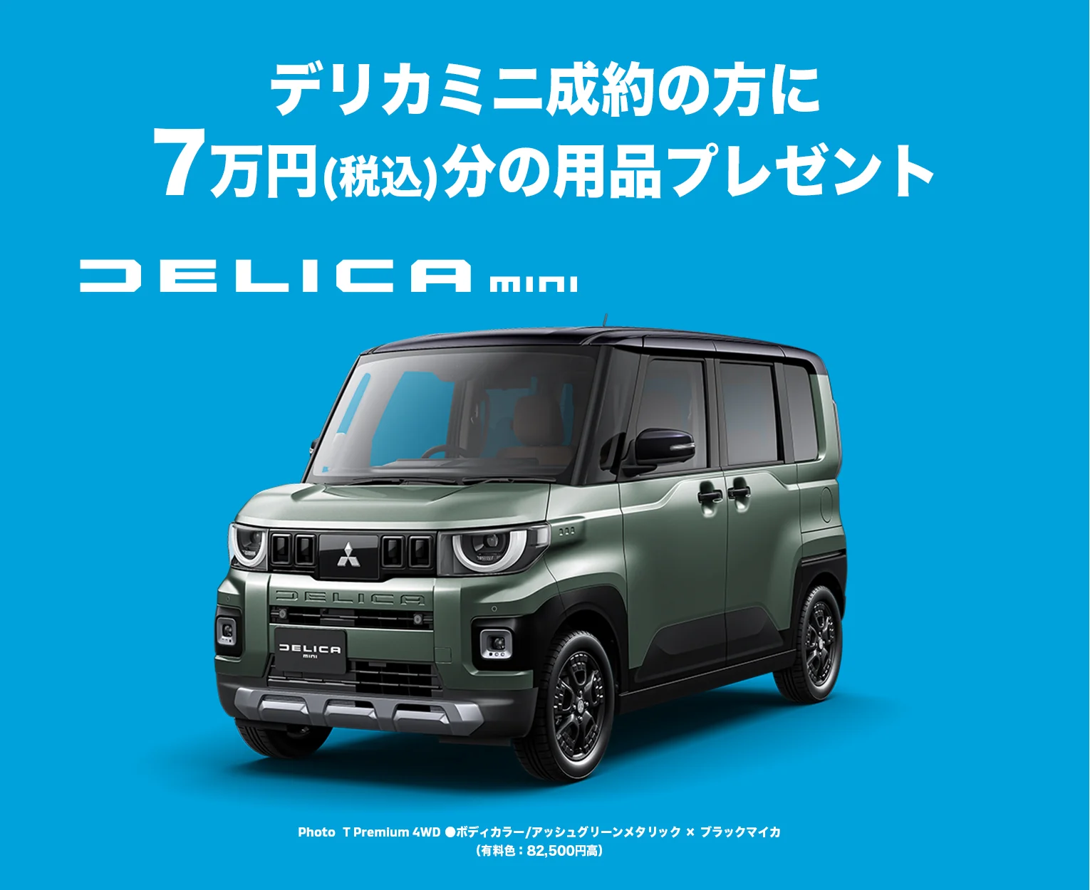 デリカミニ成約の方に7万円(税込)分の用品プレゼント