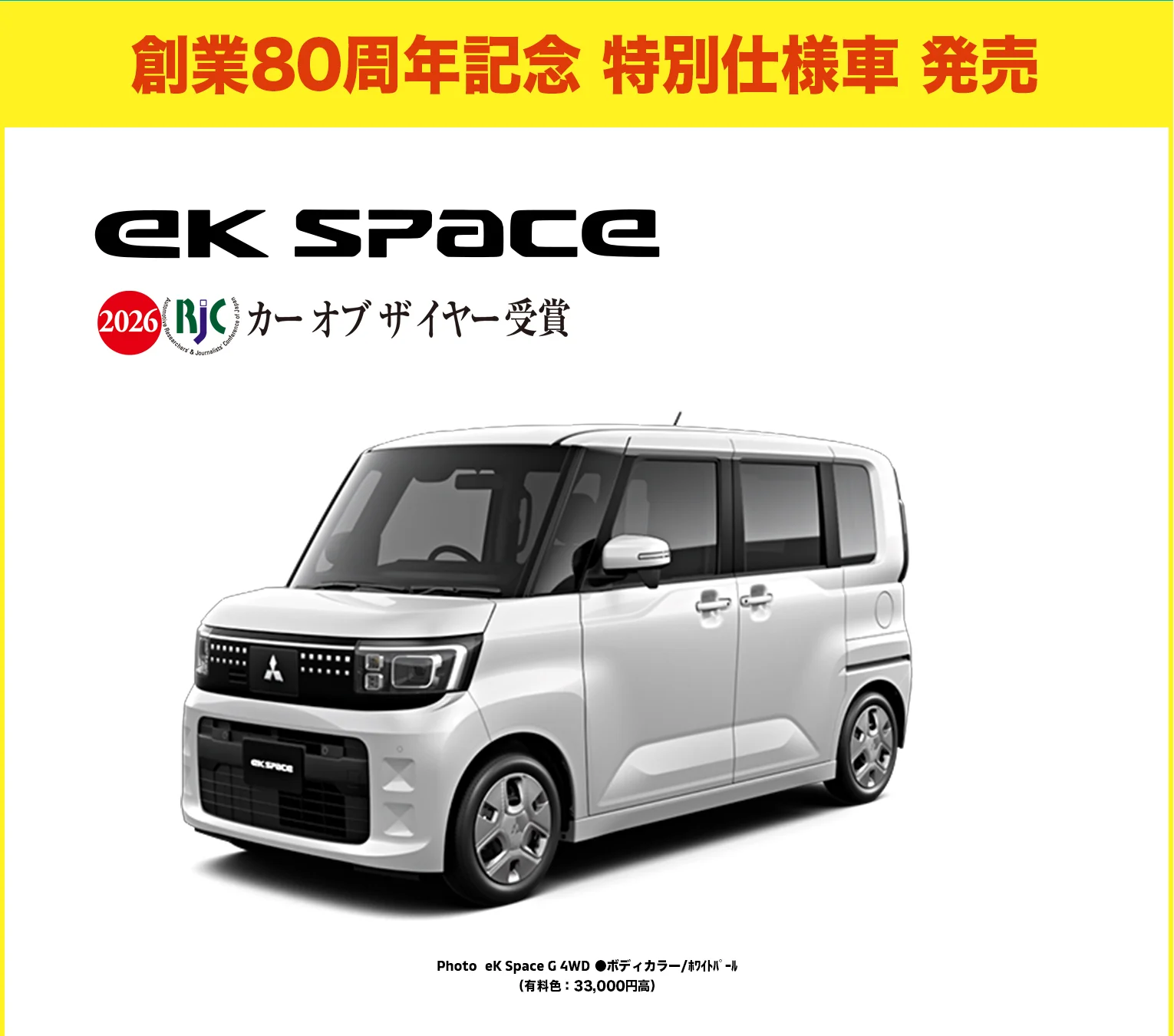 創業80周年記念 特別仕様車 発売 eK Space