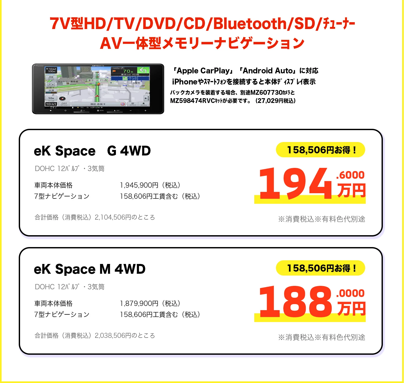7V型HD/TV/DVD/CD/Bluetooth/SD/チューナー AV一体型メモリーナビゲーション eK Space G 4WD 194.6万円・M 4WD 188万円