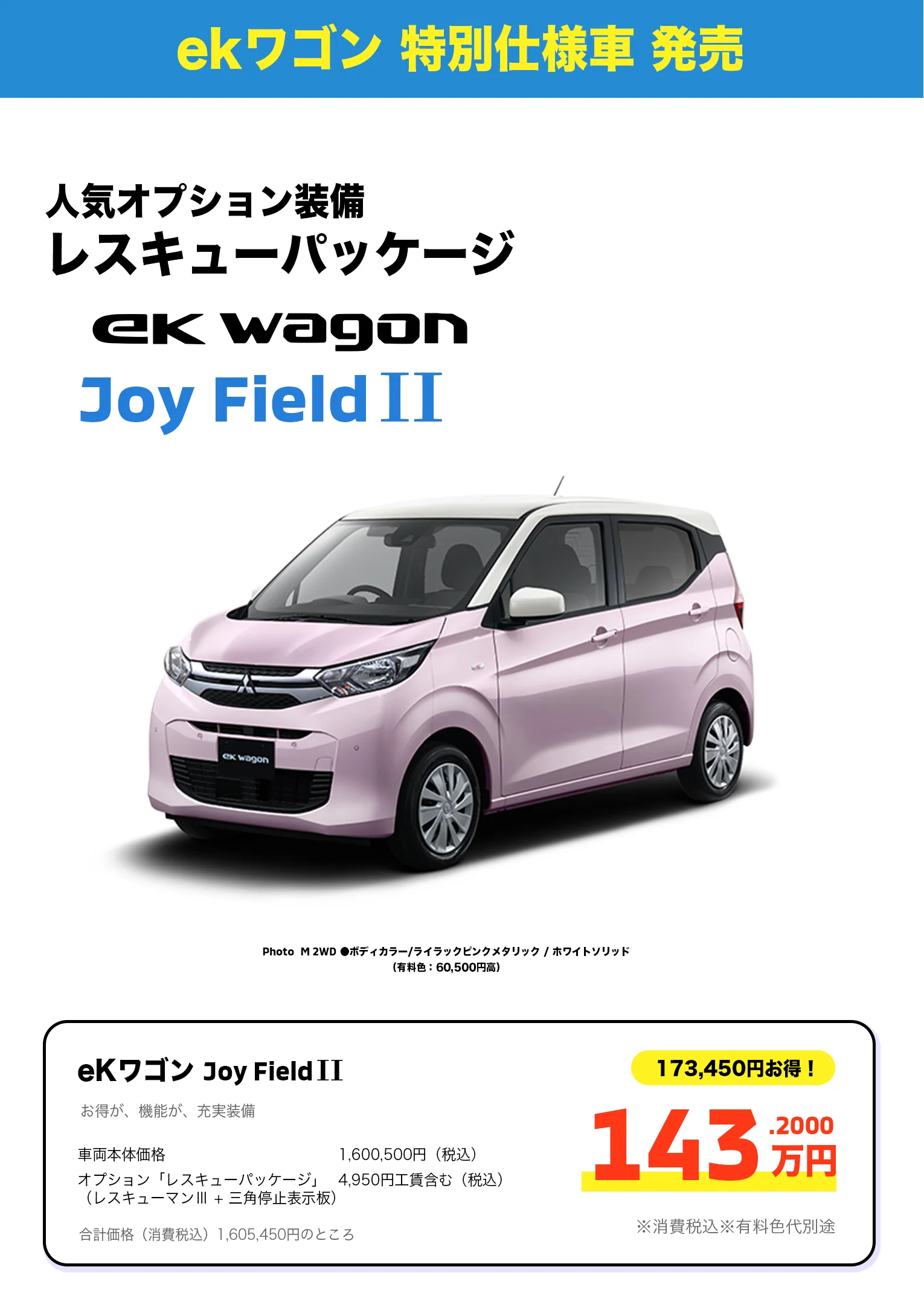 ekワゴン 特別仕様車 発売 人気オプション装備レスキューパッケージ eKワゴン Joy Field II 143.2万円