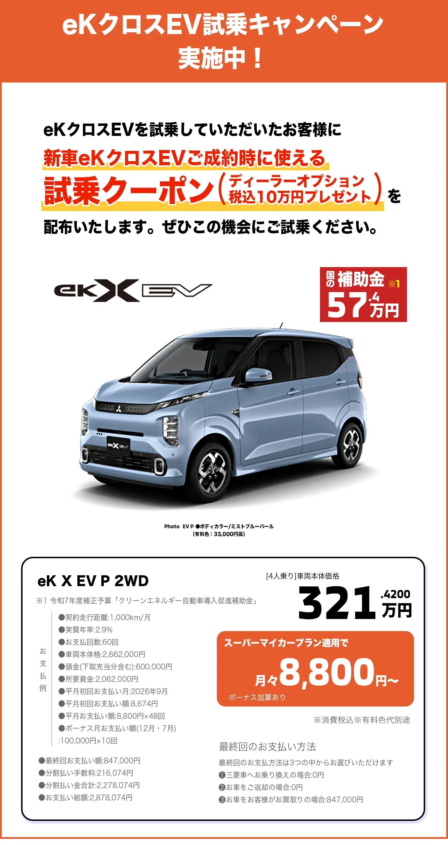 eKクロスEV試乗キャンペーン実施中！eK X EV P 2WD 321.42万円