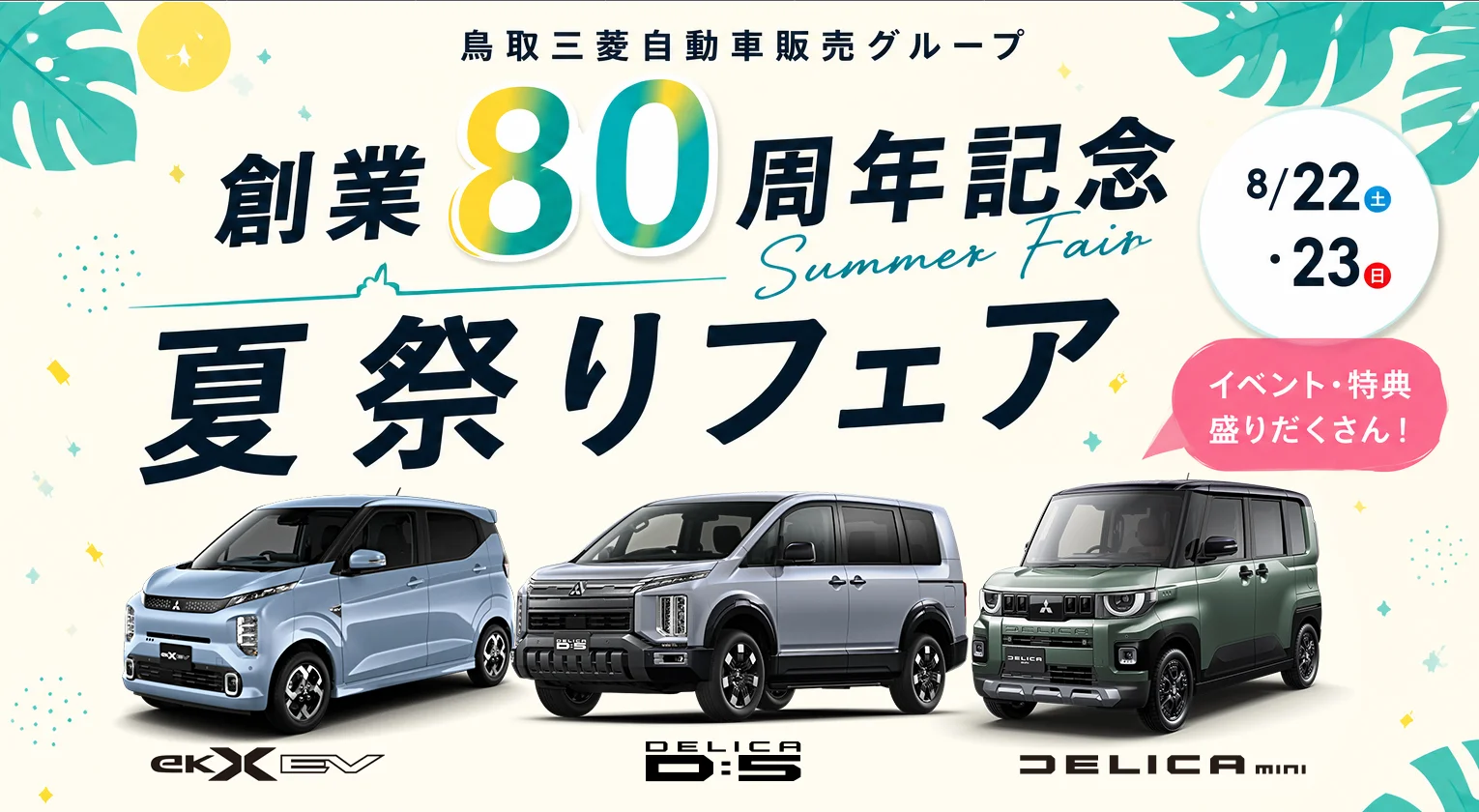 鳥取三菱自動車販売グループ　創業80周年記念 夏祭りフェア 8/22(土)・23(日)
