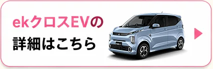 ekクロスEVの詳細はこちら