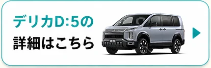 デリカD:5の詳細はこちら