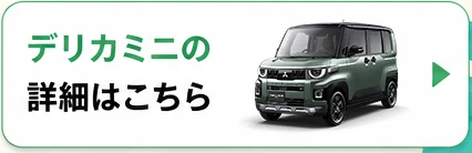 デリカミニの詳細はこちら