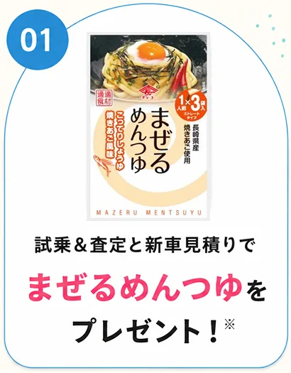 試乗＆査定と新車見積りでまぜるめんつゆをプレゼント！