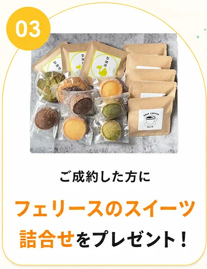 ご成約した方にフェリースのスイーツ詰合せをプレゼント！