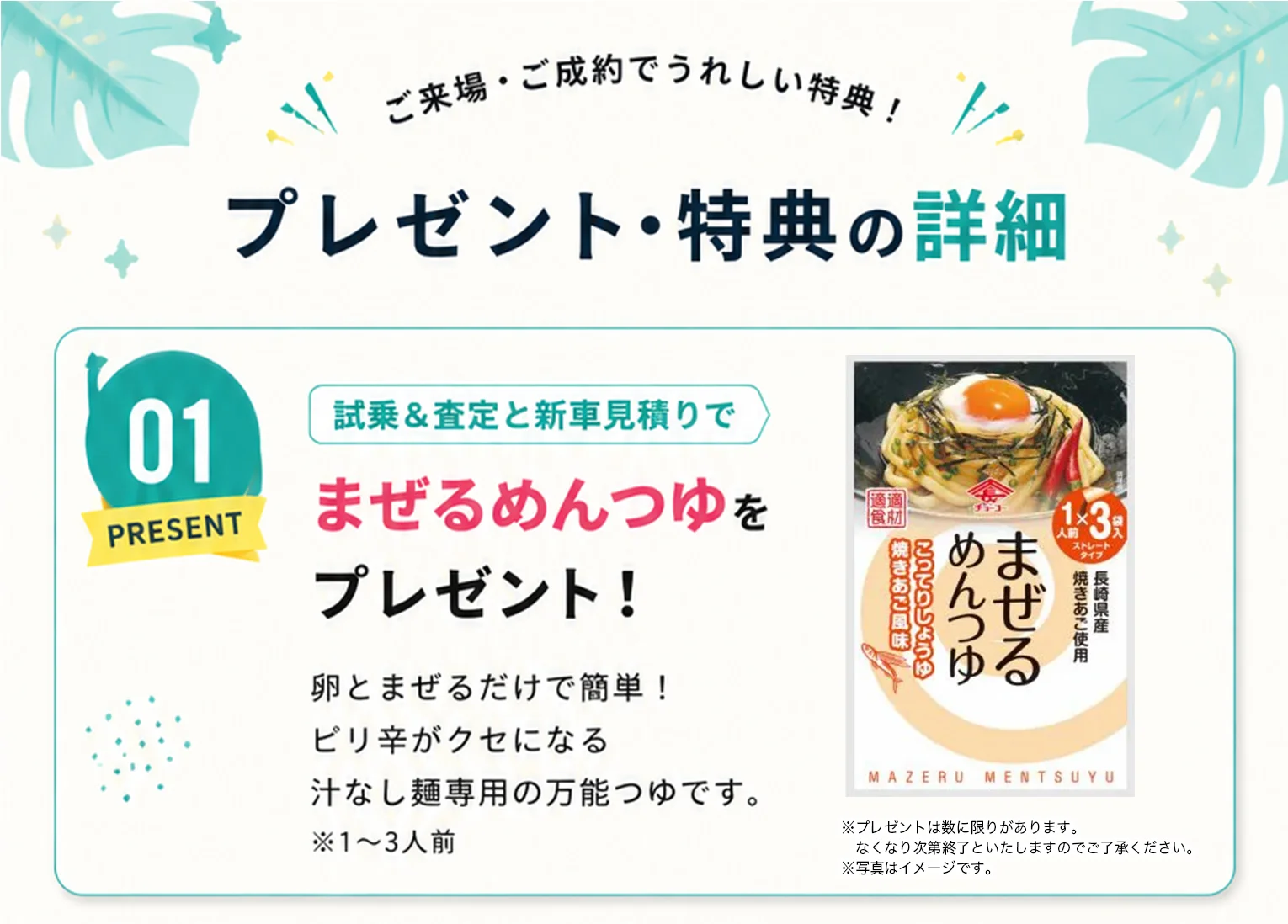 プレゼント・特典の詳細 01 試乗＆査定と新車見積りでまぜるめんつゆをプレゼント！