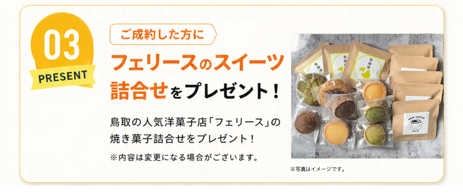 03 ご成約した方にフェリースのスイーツ詰合せをプレゼント！