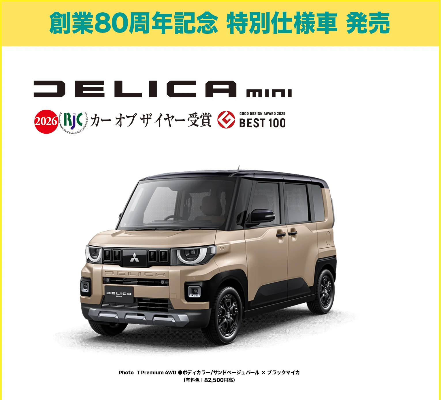 創業80周年記念 特別仕様車 発売 DELICAミニ