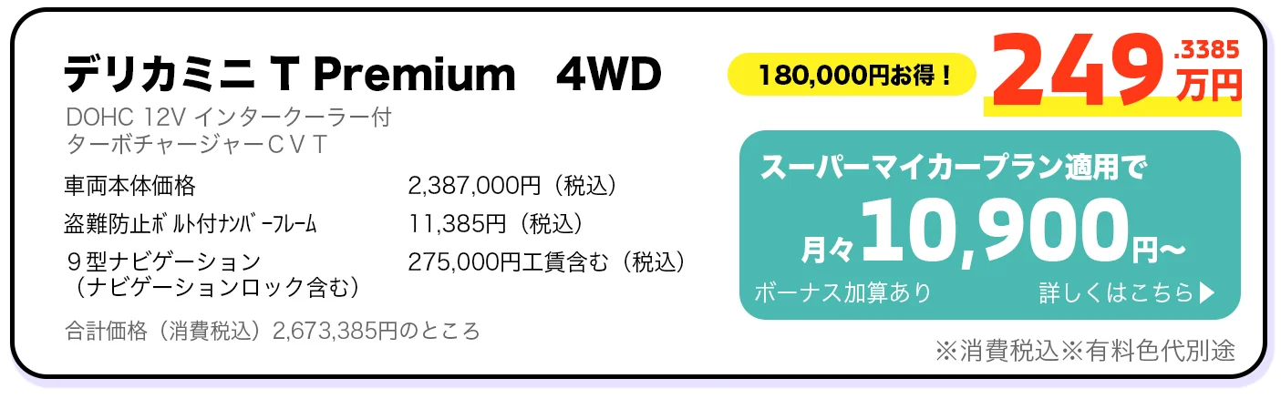 デリカミニ T Premium 4WD 249万円 スーパーマイカープラン詳しくはこちら