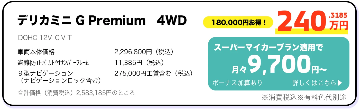 デリカミニ G Premium 4WD 240万円 スーパーマイカープラン詳しくはこちら