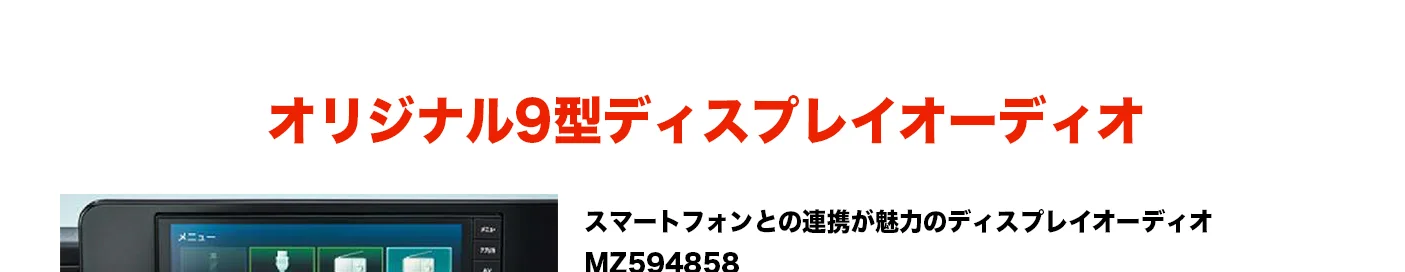 オリジナル9型ディスプレイオーディオ