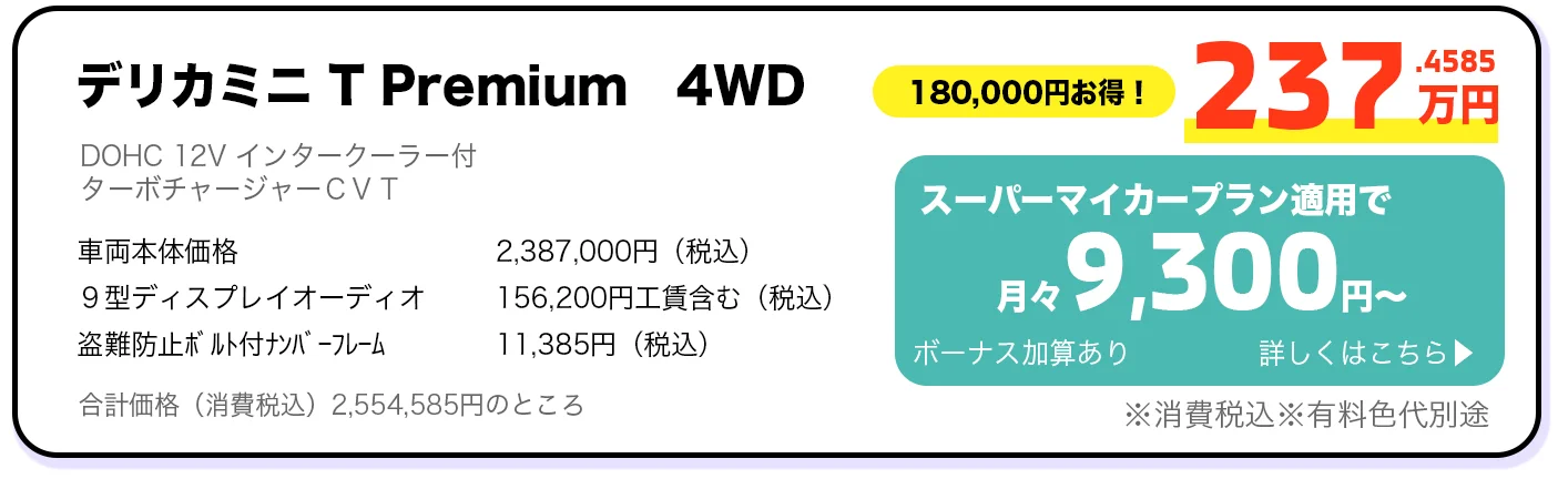 デリカミニ T Premium 4WD 237万円 スーパーマイカープラン詳しくはこちら