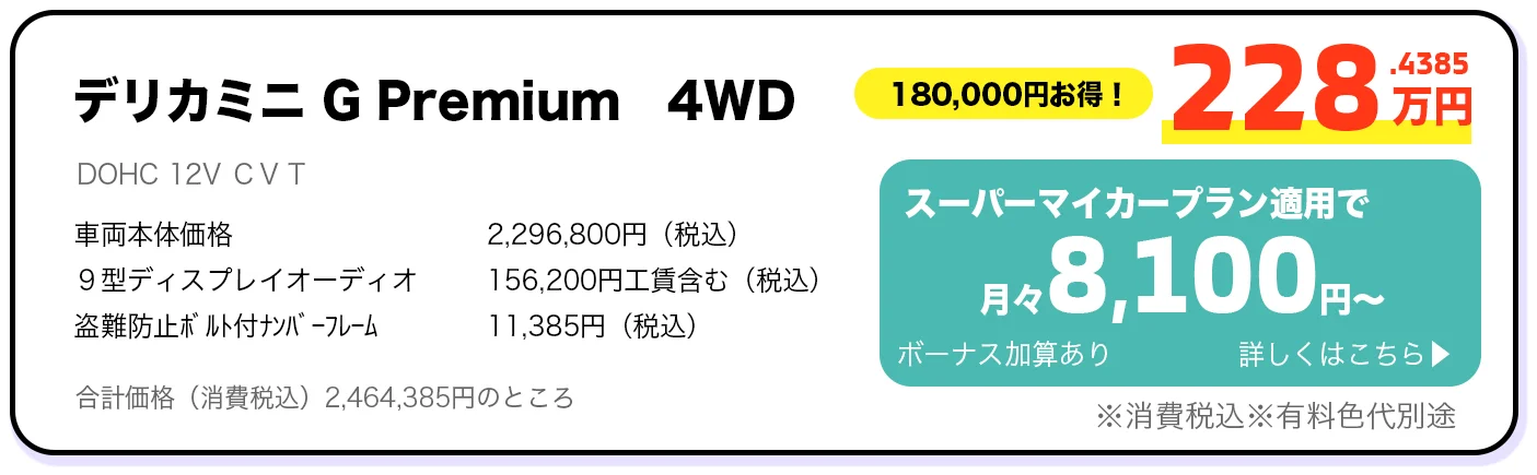デリカミニ G Premium 4WD 228万円 スーパーマイカープラン詳しくはこちら