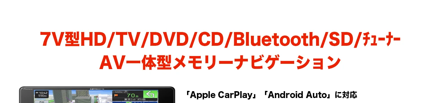 7V型HD/TV/DVD/CD/Bluetooth/SD/チューナー AV一体型メモリーナビゲーション