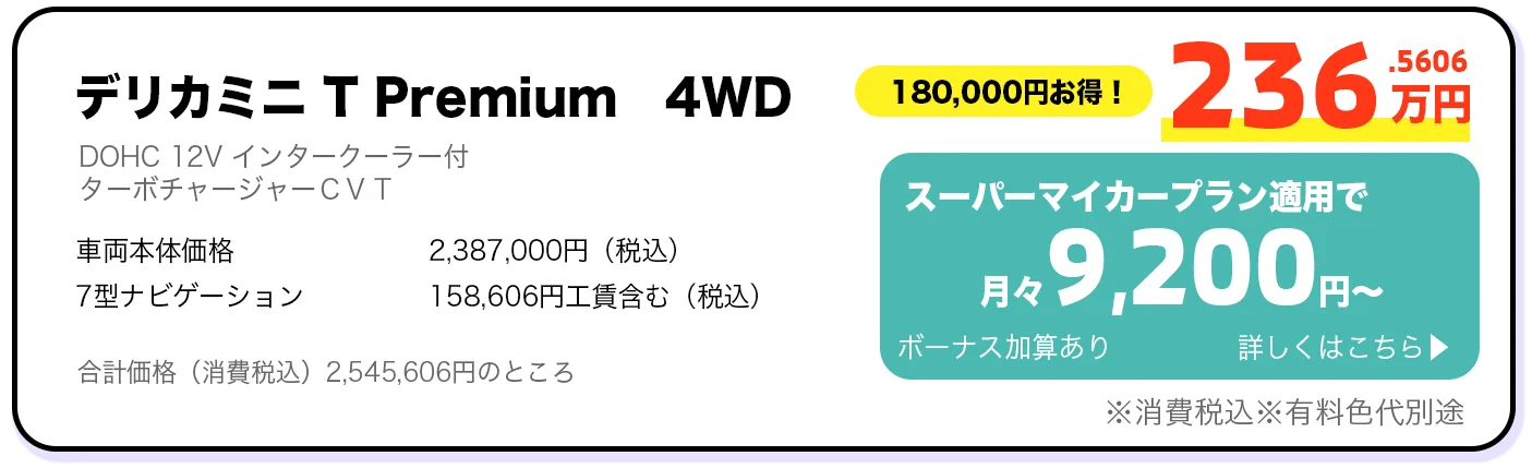 デリカミニ T Premium 4WD 236万円 スーパーマイカープラン詳しくはこちら