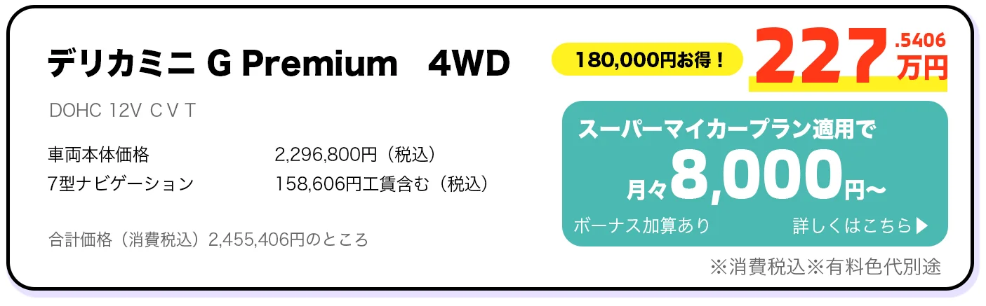 デリカミニ G Premium 4WD 227万円 スーパーマイカープラン詳しくはこちら