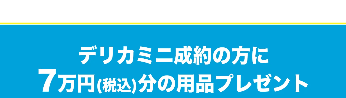 デリカミニ成約の方に7万円(税込)分の用品プレゼント
