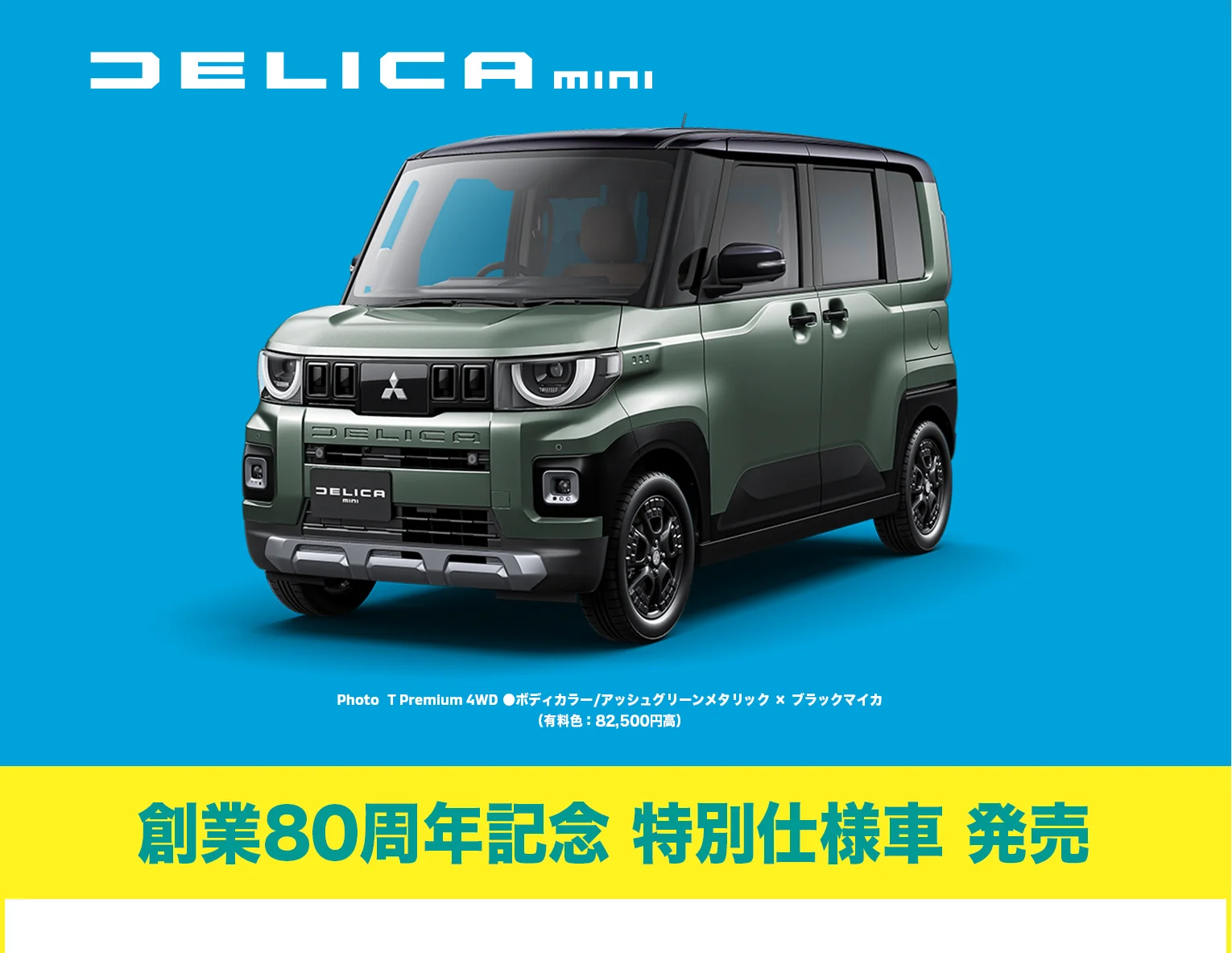 デリカミニ成約の方に7万円(税込)分の用品プレゼント 創業80周年記念 特別仕様車 発売