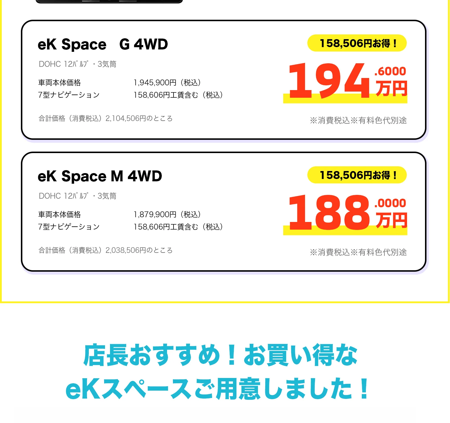 eK Space G 4WD 194.6万円・M 4WD 188万円 店長おすすめ！お買い得なeKスペース