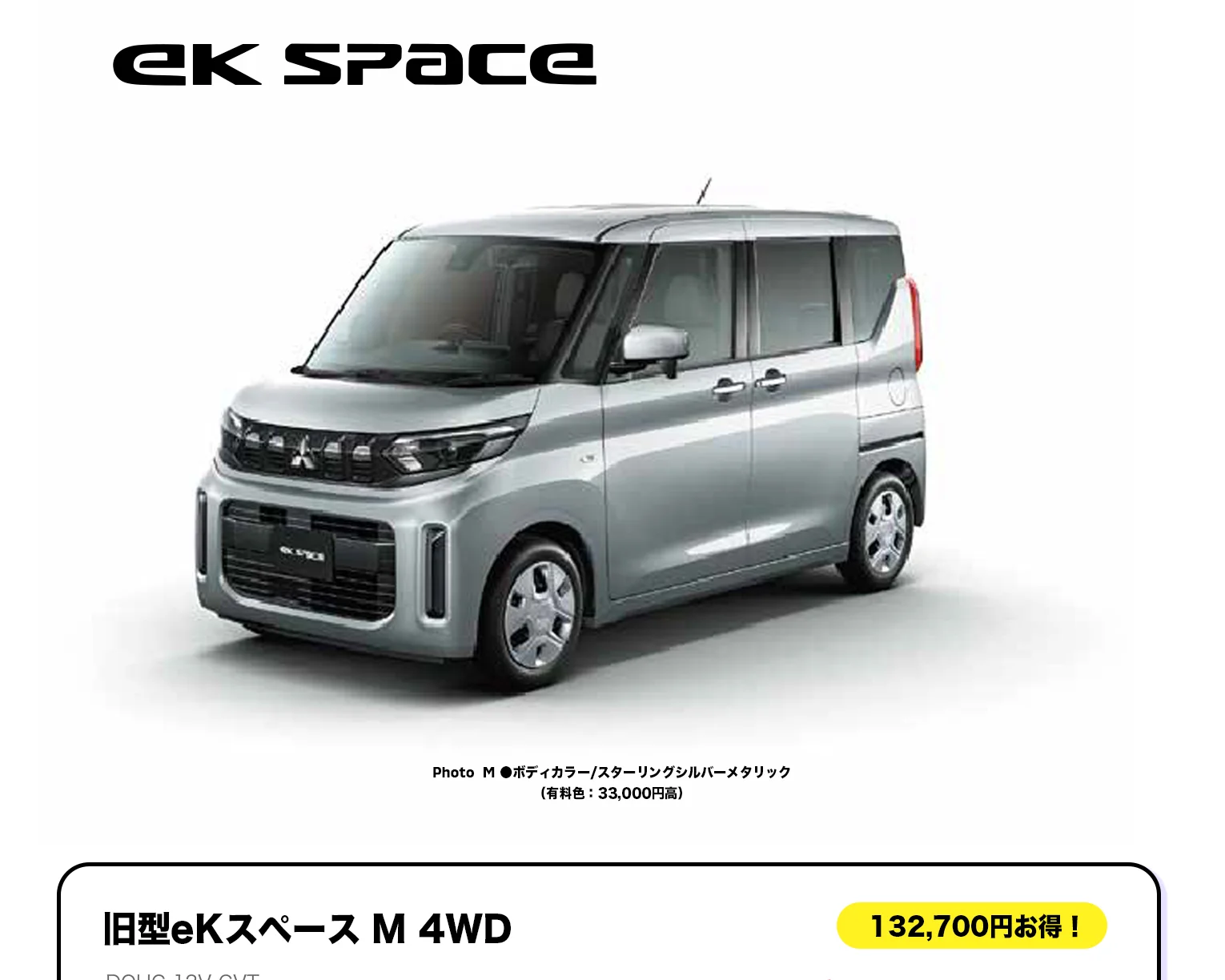 旧型eKスペース M 4WD 158万円